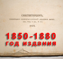изданы до 1880