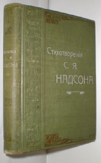 Стихотворения С.Я. Надсона